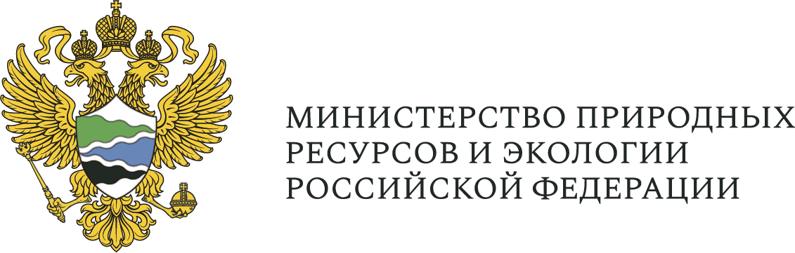 Министерство природных ресурсов и экологии Российской Федерации