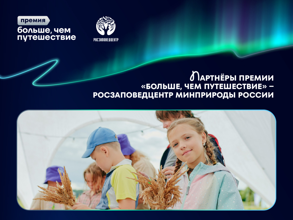 08_10_2025_пресс_релиз_Росзаповедцентр.jpg