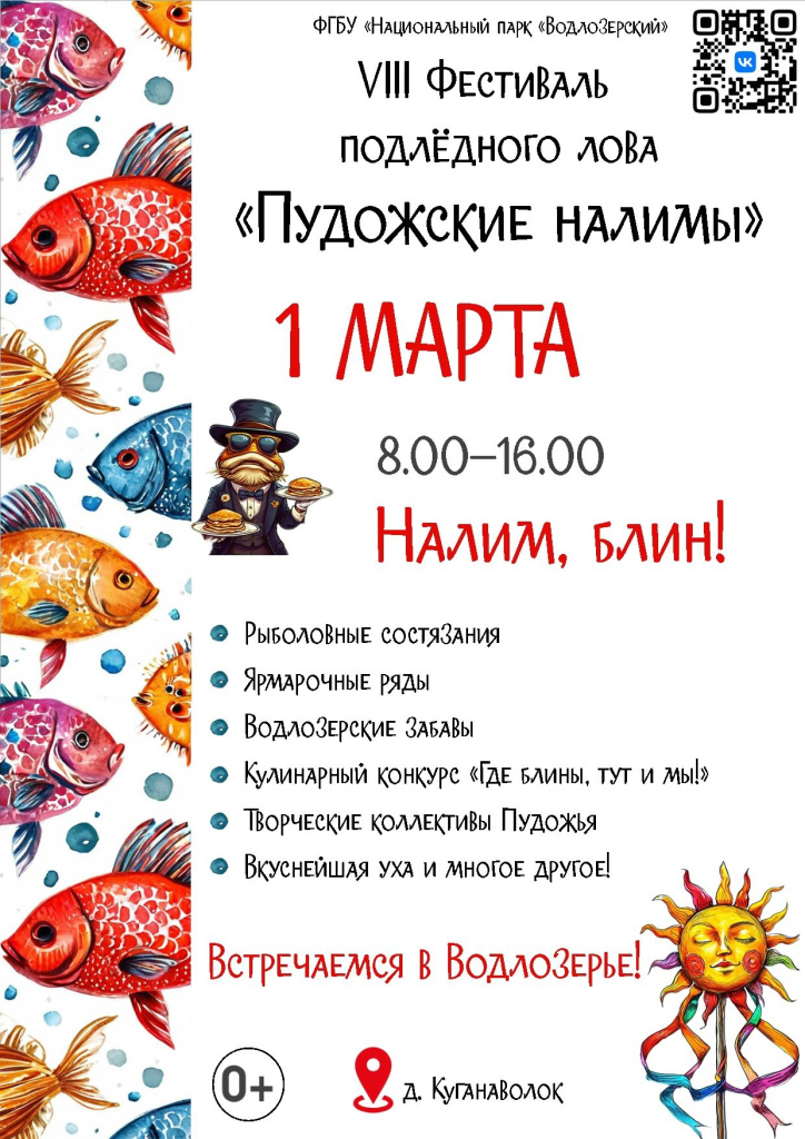 Фестиваль Пудожские налимы в Водлозерском нацпарке