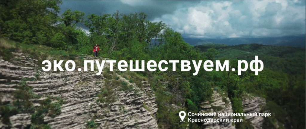 В России стартовала кампания по популяризации экотуризма