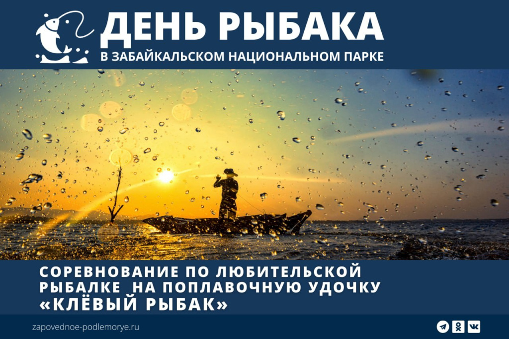 День рыбака в Забайкальском нацпарке.jpg