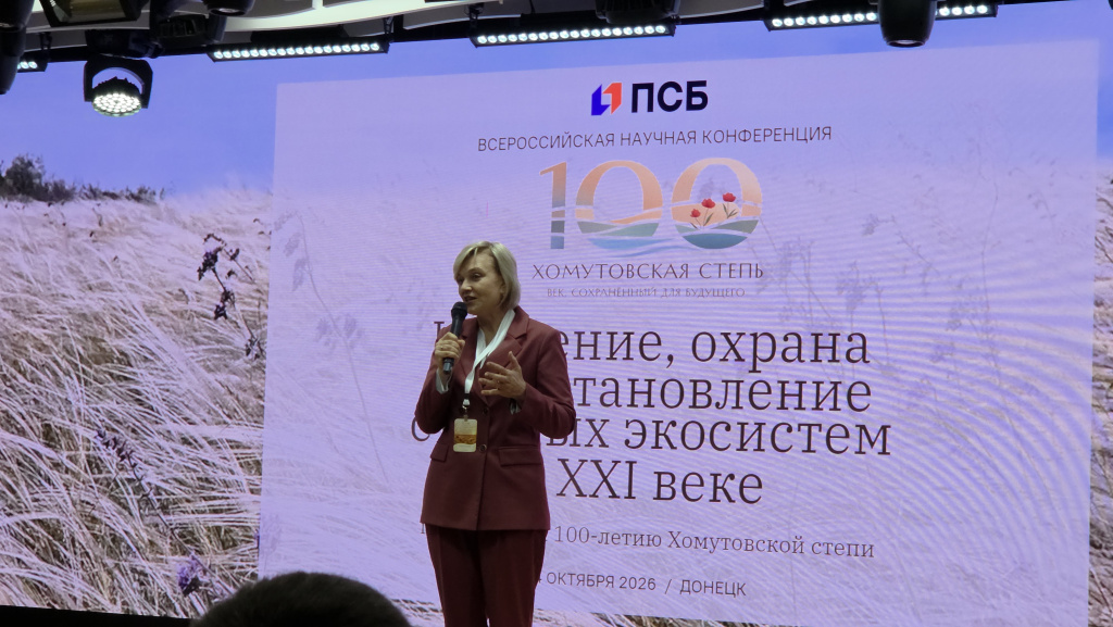 Конференция, посвященная 100-летию Хомутовской степи