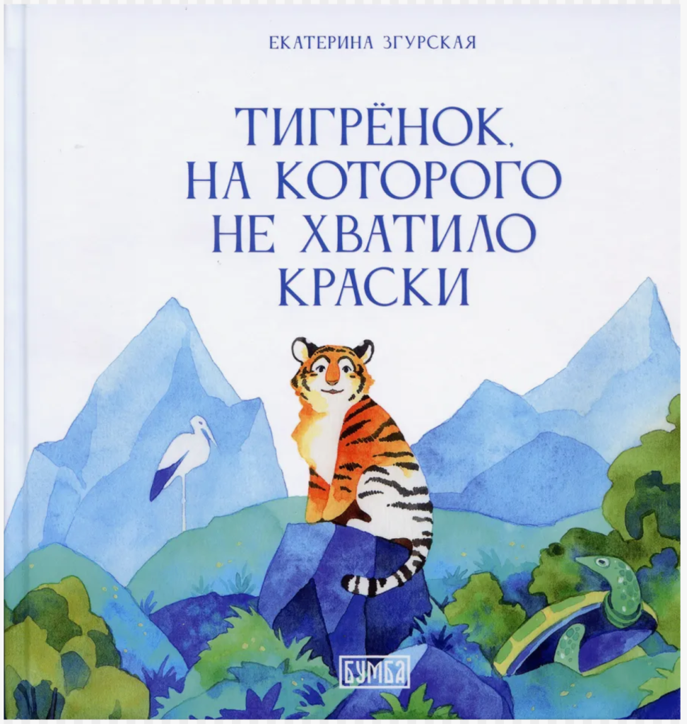 Тигренок на которого не хватило краски.PNG