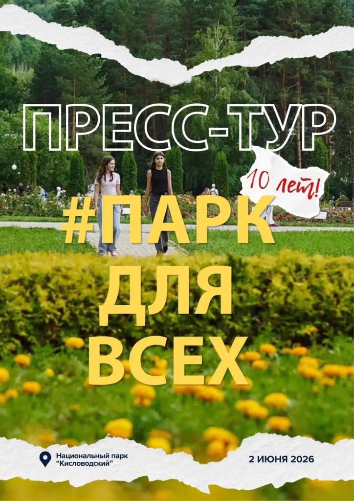 Пресс-тур 10 лет нацпарку Кисловодский