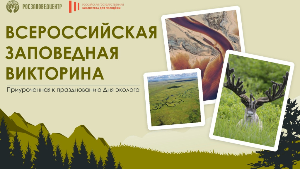 Всероссийская заповедная викторина объединит участников со всей страны
