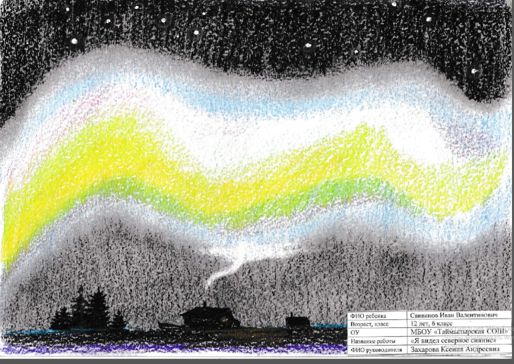 Иван Саввинов, 12 лет_Я видел северное сияние