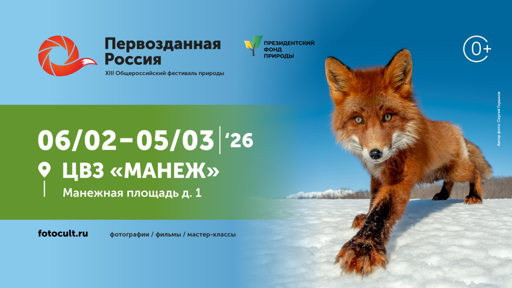 Афиша Первозданная Россия 2026