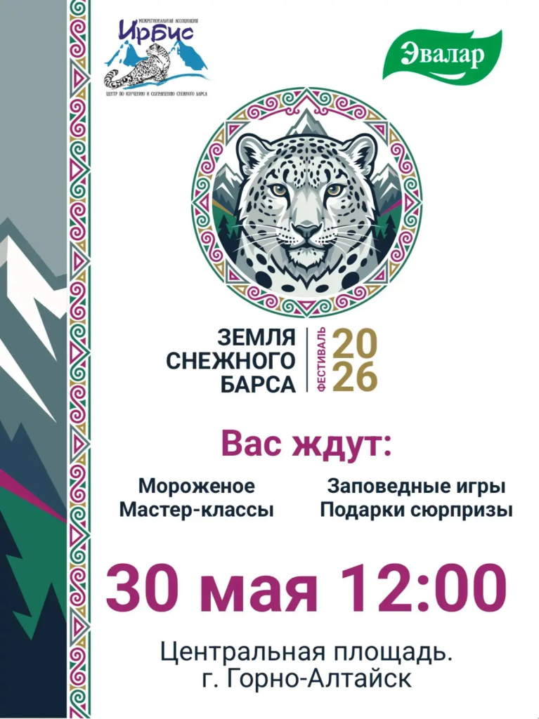 Фестиваль Земля снежного барса в 2026 году пройдет 30 мая