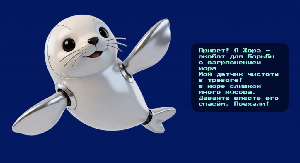 Робот-помощник тюлень Жора